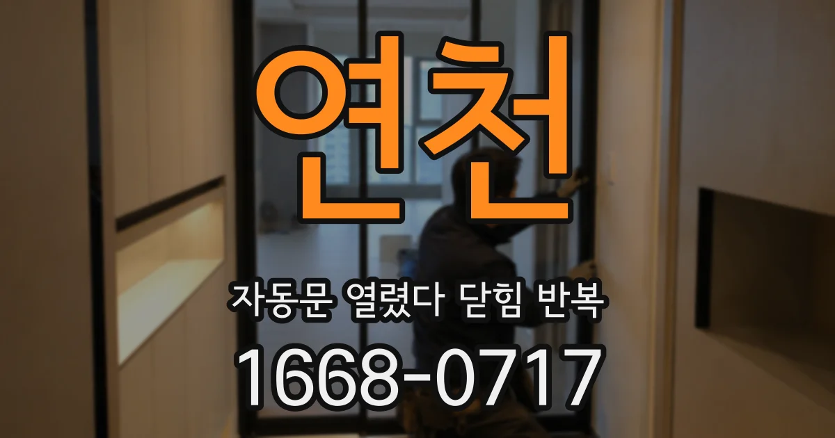 연천 자동문 열렸다 닫힘 반복 증상은 열림과 닫힘이 연달아 일어나거나, 정지 후 다시 작동하면서 나타납니다.