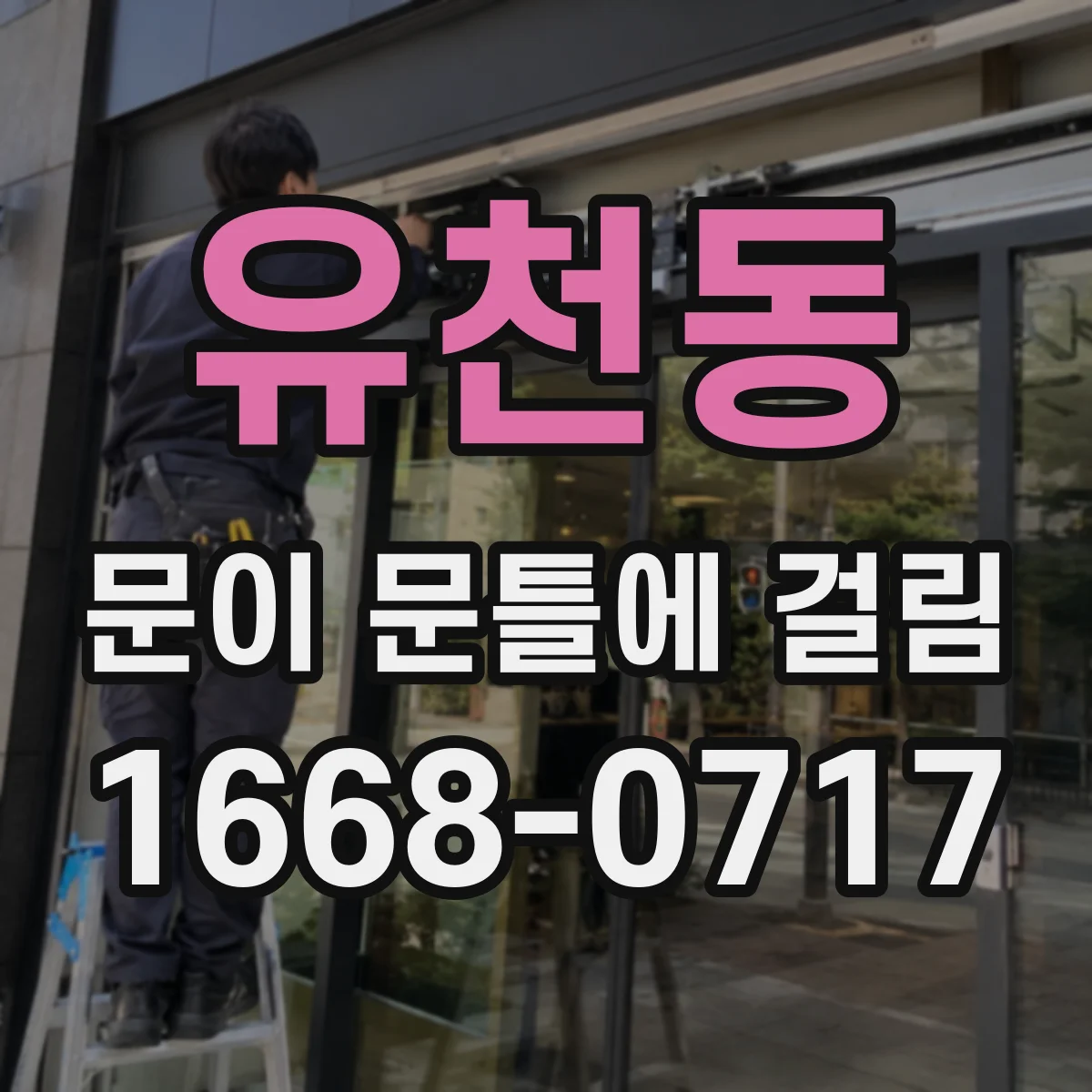 유천동 문이 문틀에 걸림