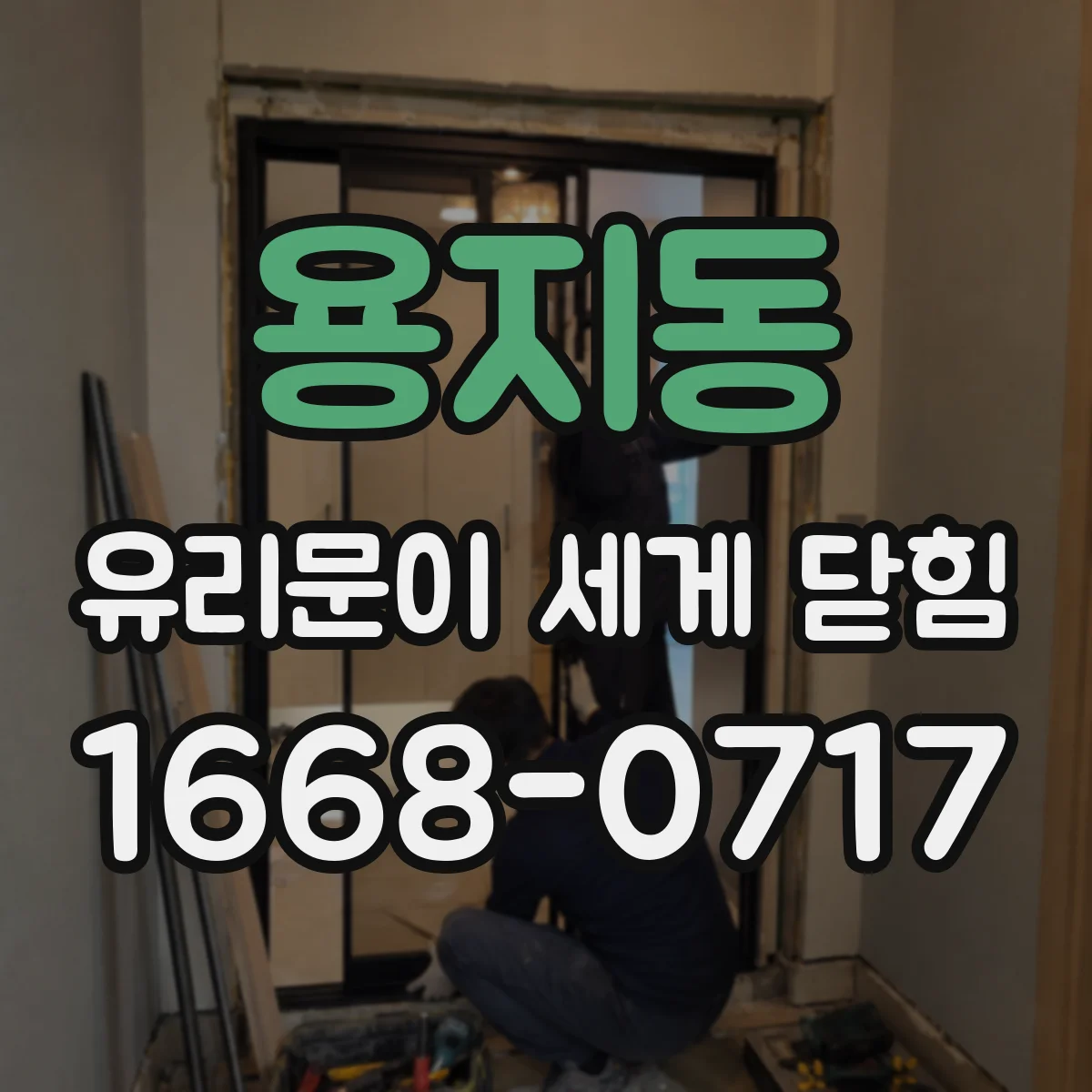 용지동 유리문이 세게 닫힘