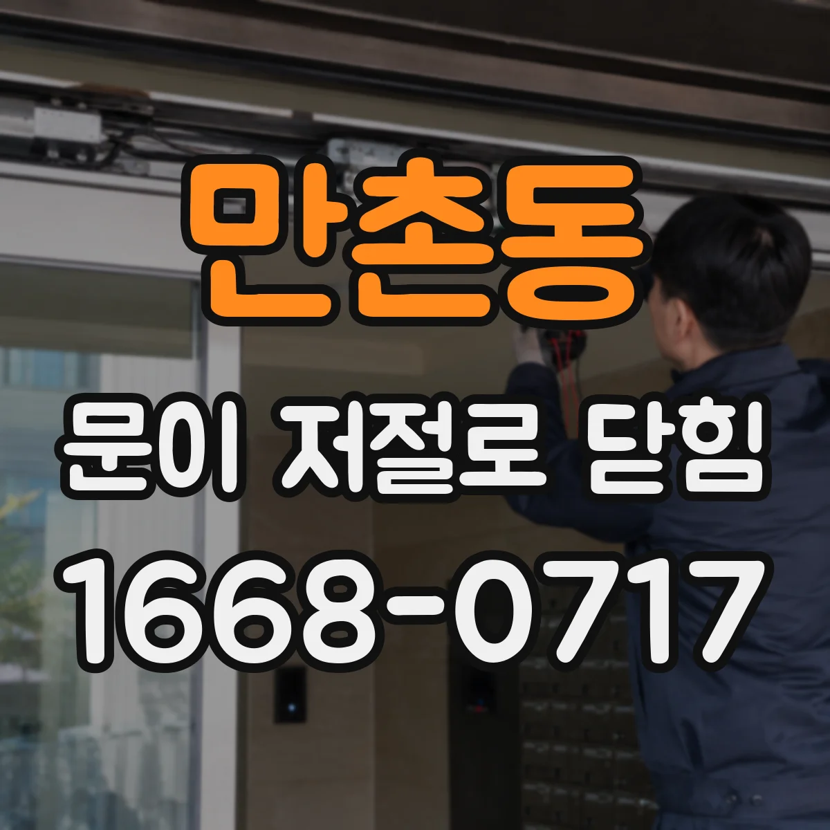 만촌동 문이 저절로 닫힘