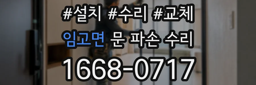 임고면 문 파손 수리