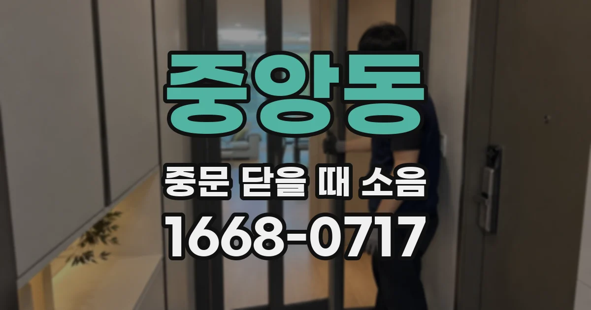 중앙동 중문 닫을 때 소음