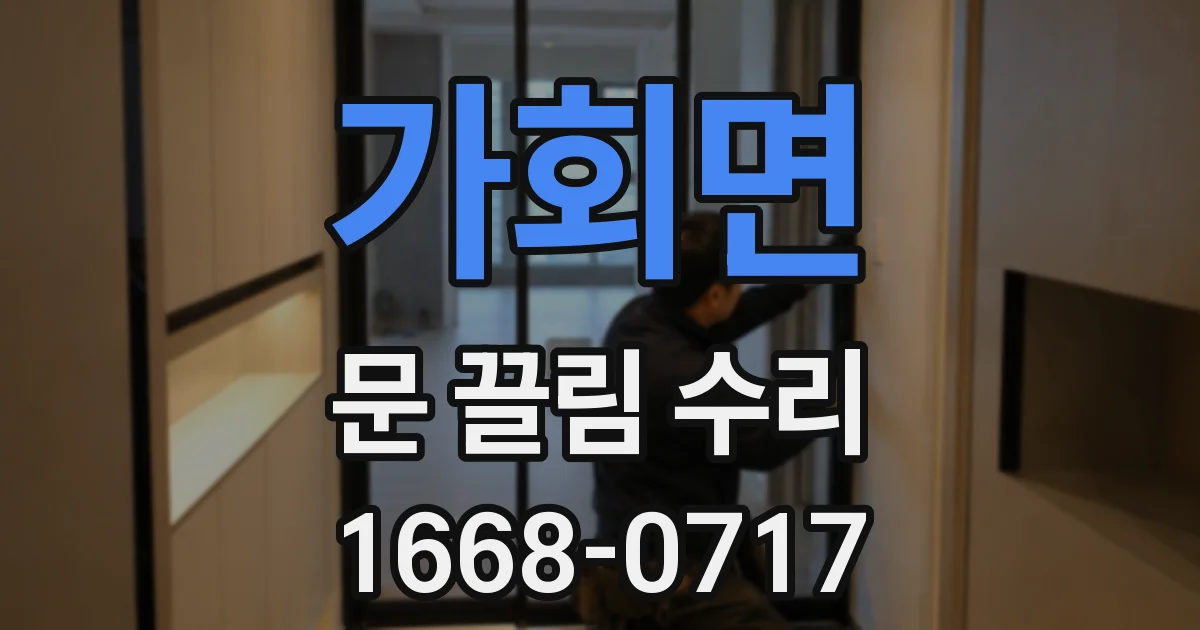 가회면 문 끌림 수리