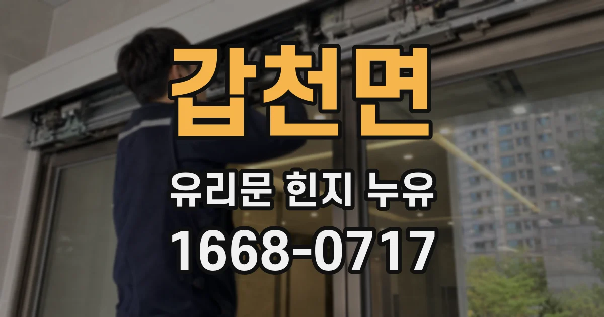 갑천면 유리문 힌지 누유