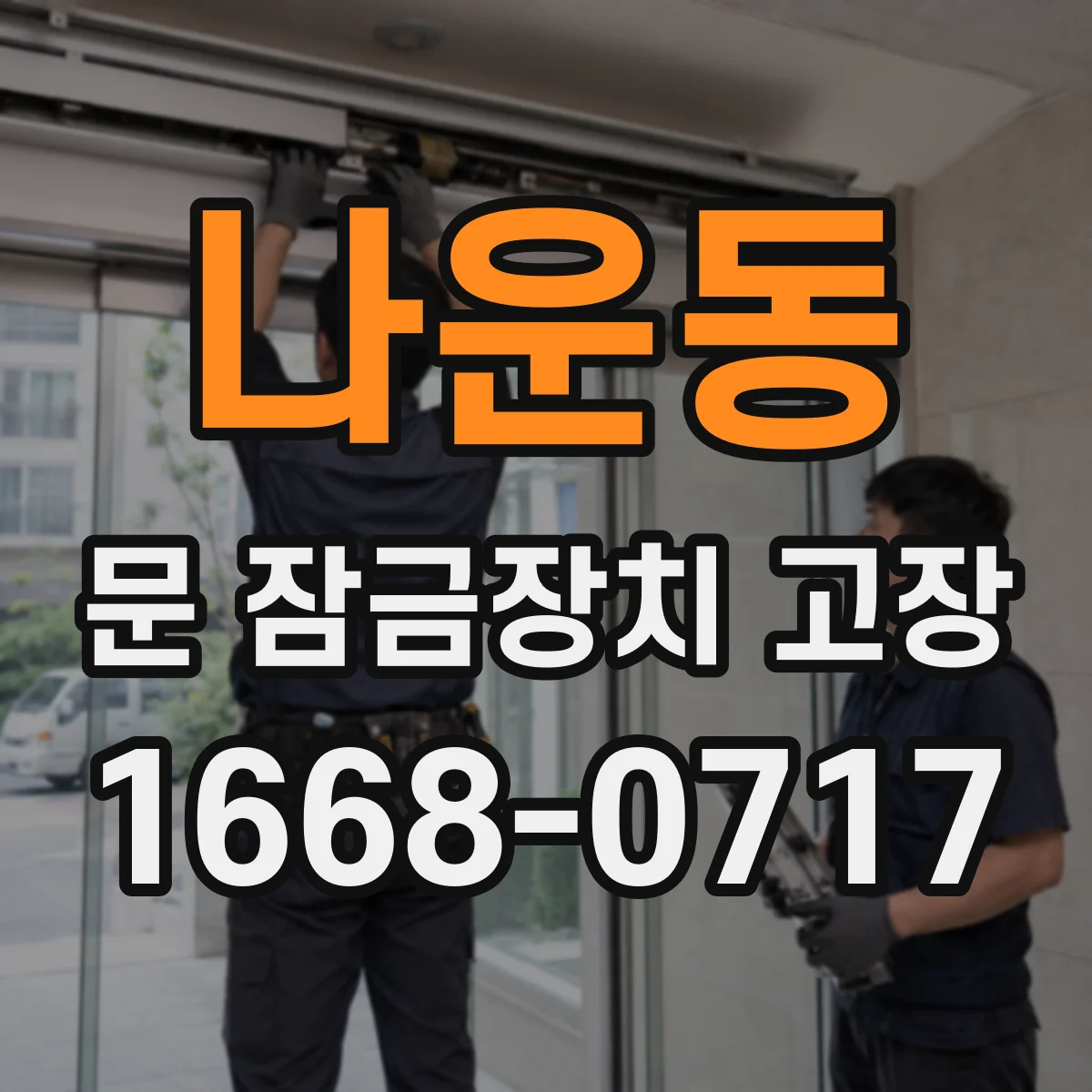 나운동 문 잠금장치 고장