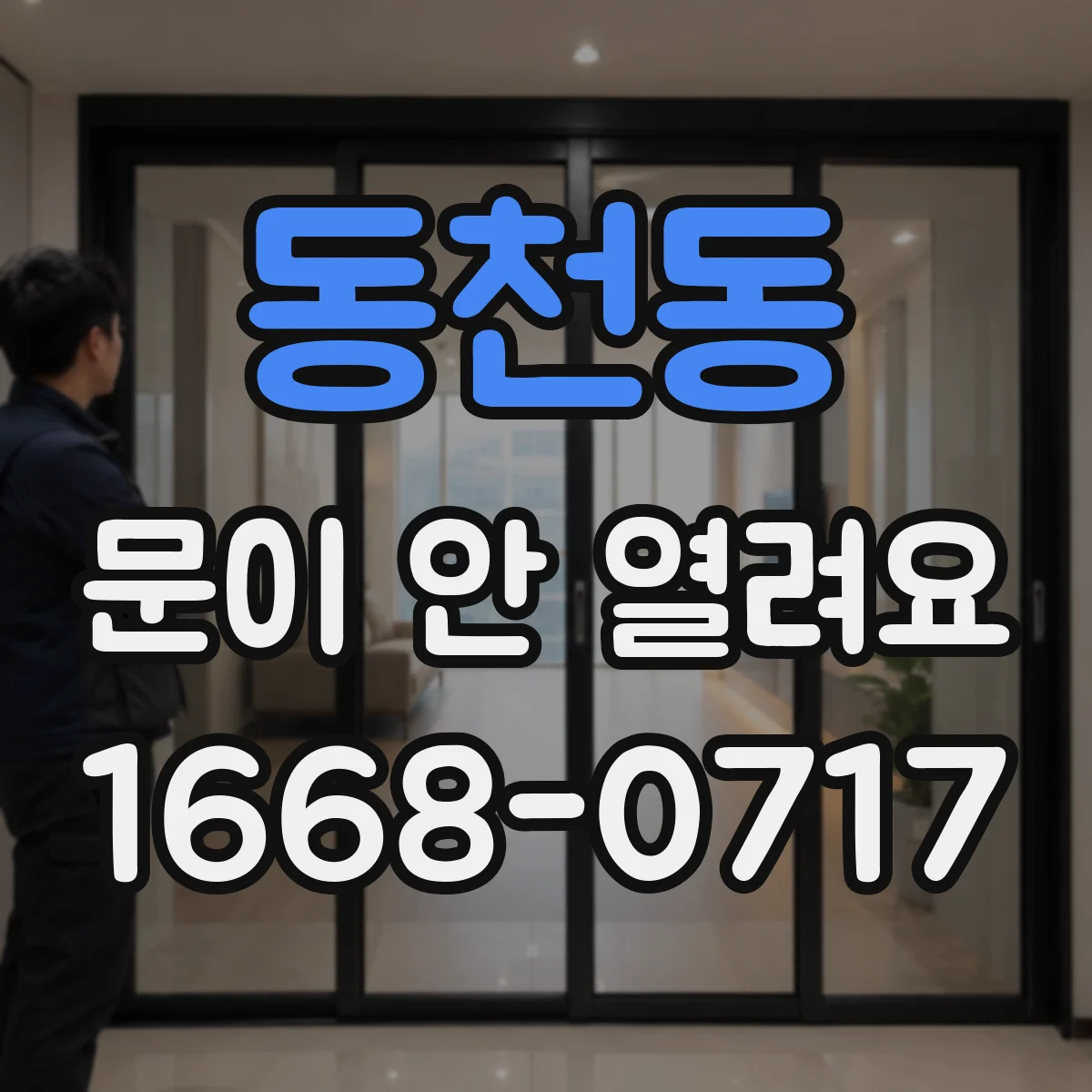 동천동 문이 안 열려요