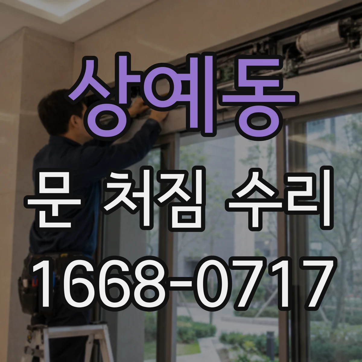 상예동 문 처짐 수리