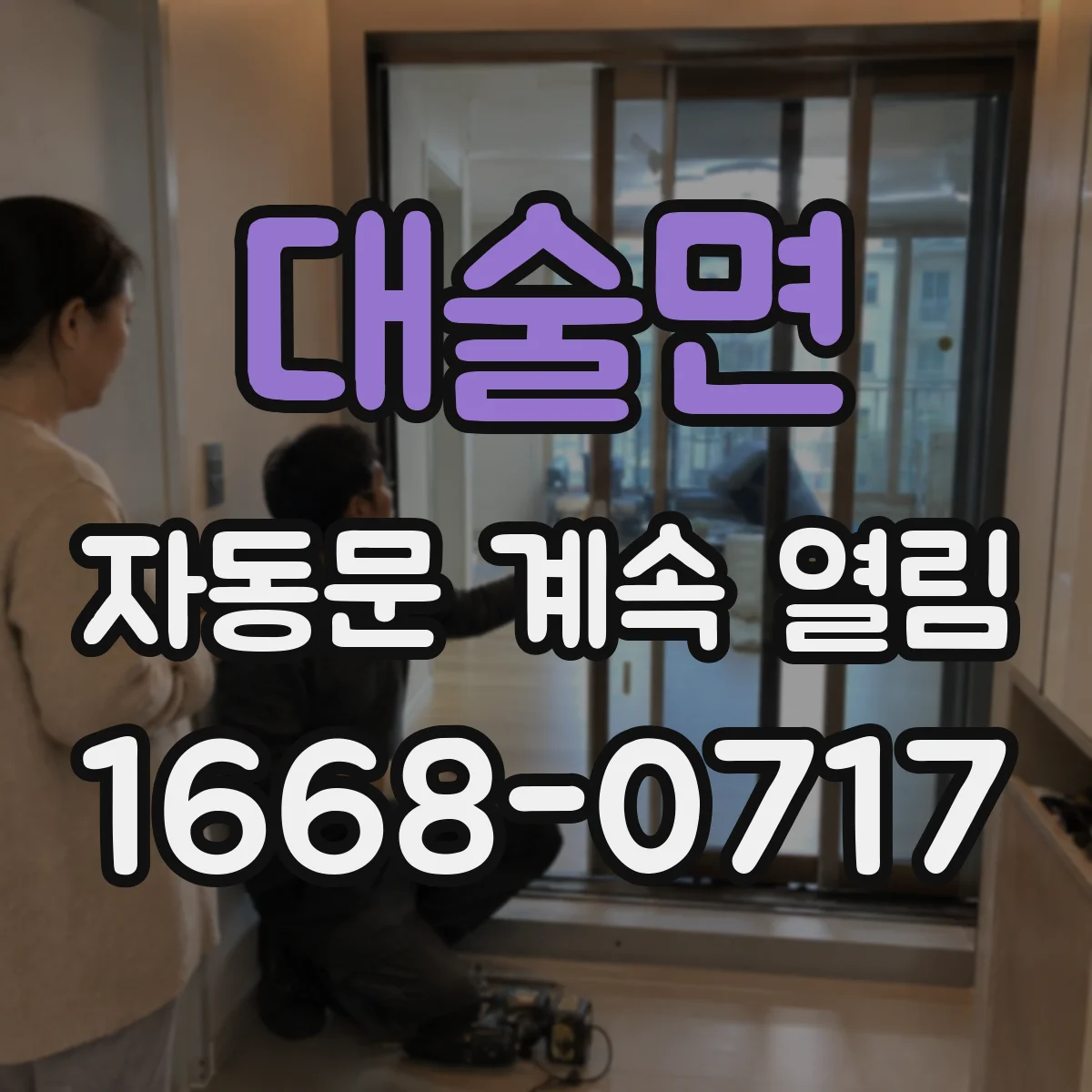 대술면 자동문 계속 열림