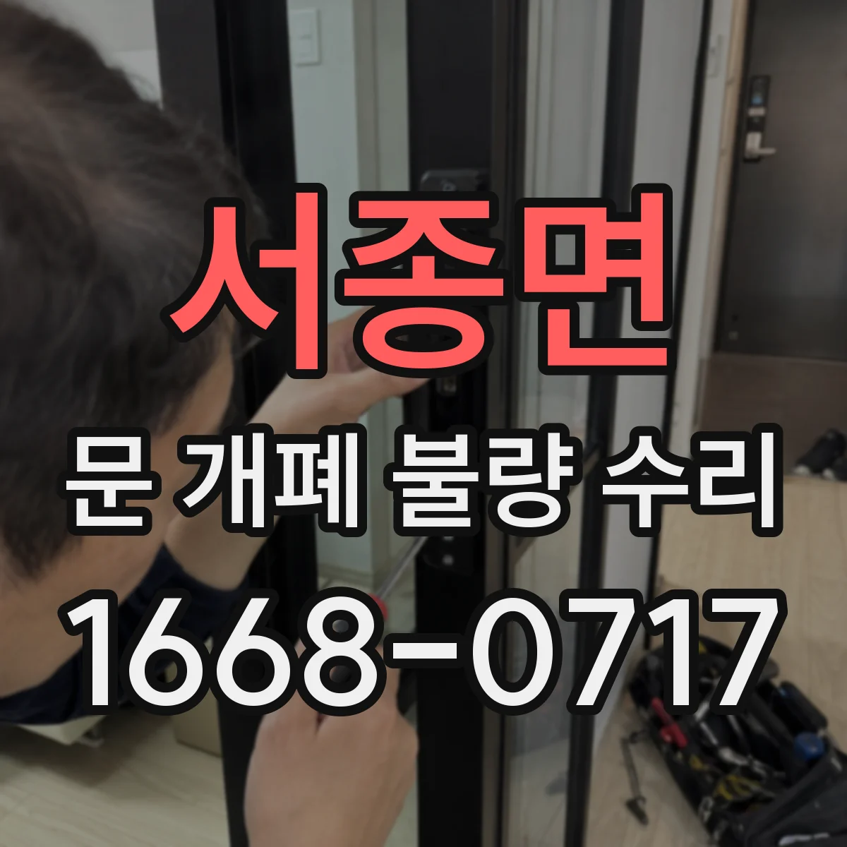 서종면 문 개폐 불량 수리