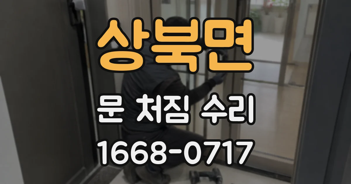 상북면 문 처짐 수리