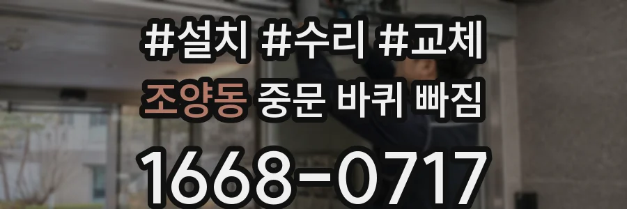 조양동 중문 바퀴 빠짐