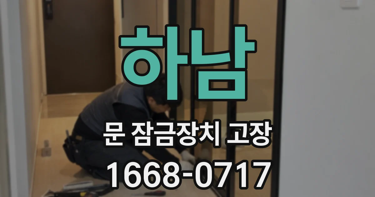 하남 문 잠금장치 고장