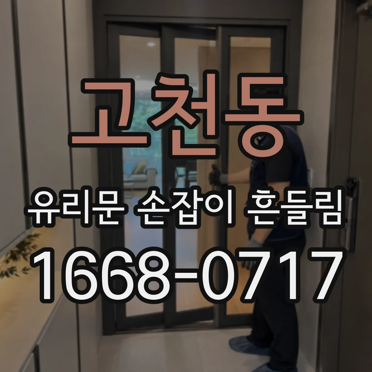 고천동 유리문 손잡이 흔들림