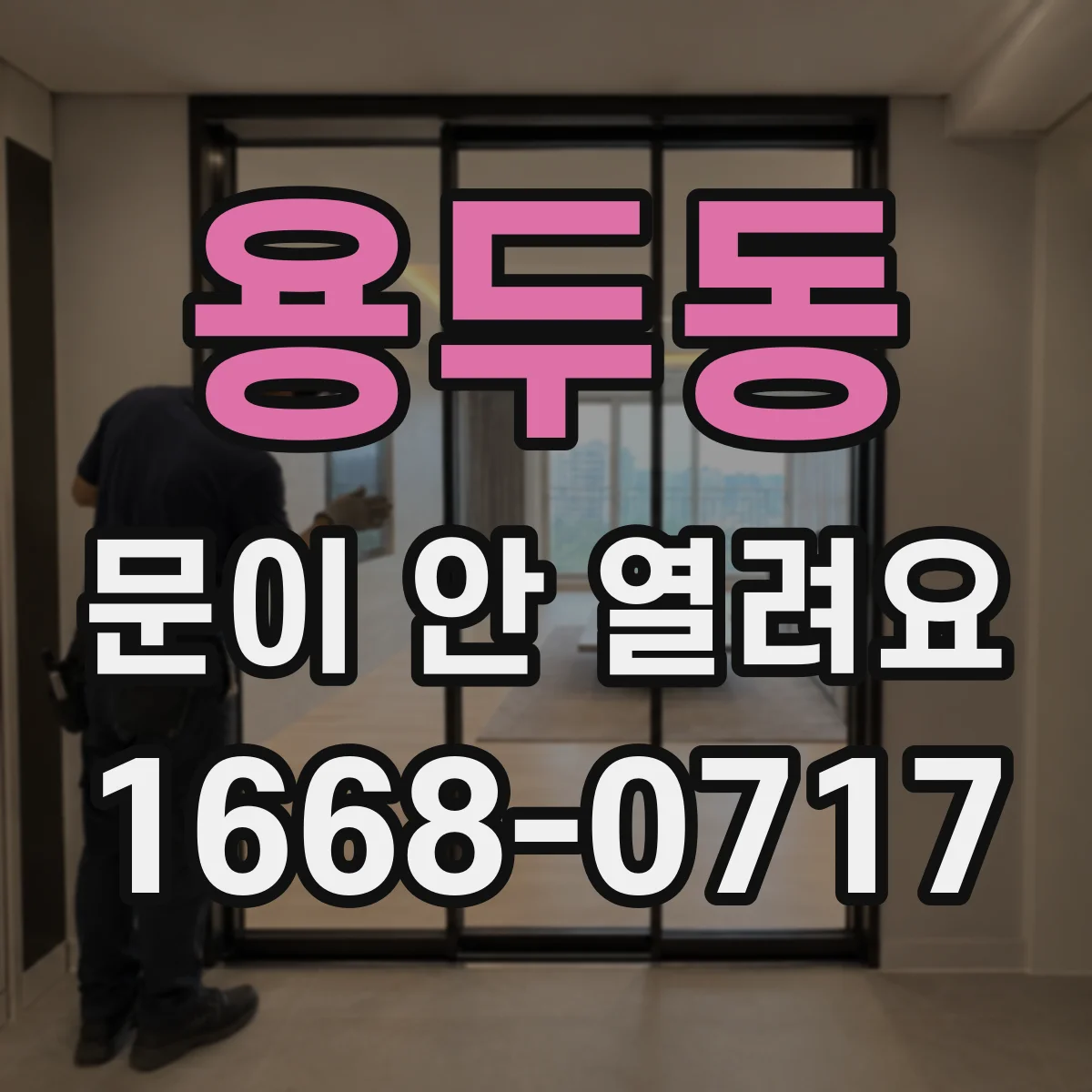 용두동 문이 안 열려요