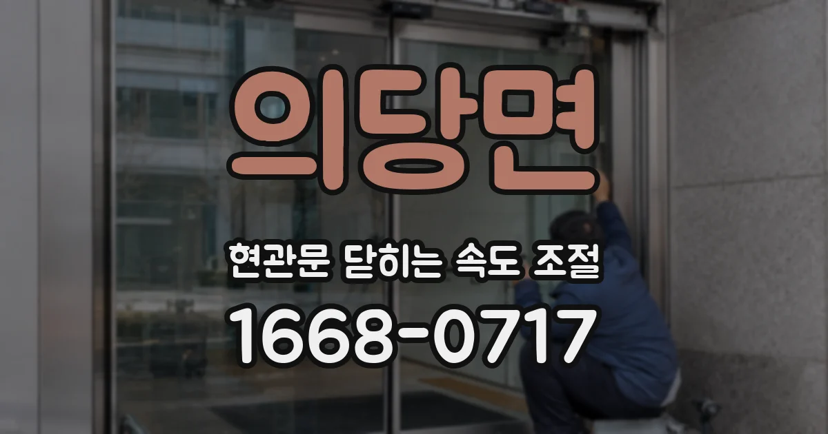 의당면 현관문 닫히는 속도 조절