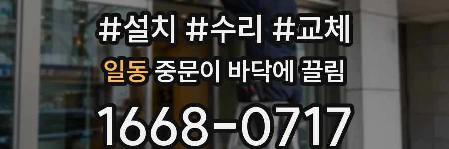 일동 중문이 바닥에 끌림