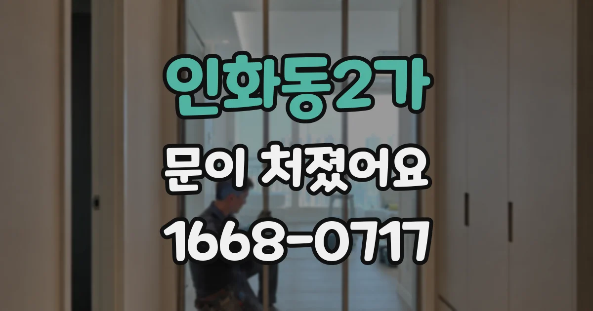 인화동2가 문이 처졌어요