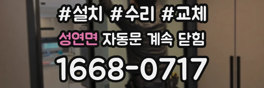 성연면 자동문 계속 닫힘