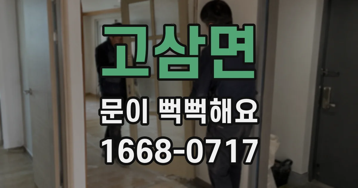 고삼면 문이 뻑뻑해요