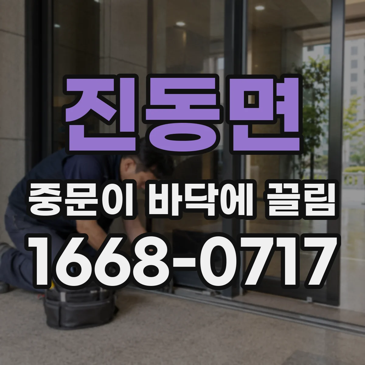 진동면 중문이 바닥에 끌림