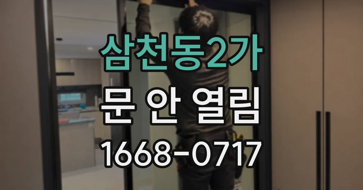 삼천동2가 문 안 열림