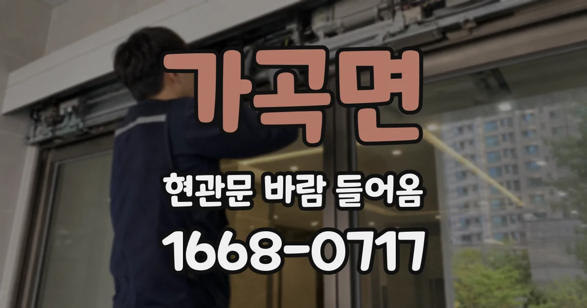 가곡면 현관문 바람 들어옴
