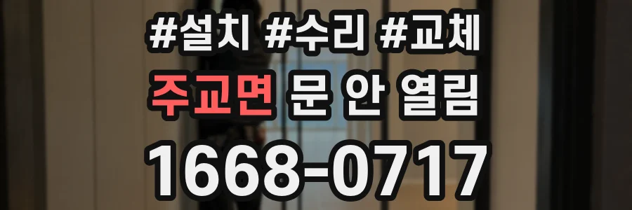 주교면 문 안 열림
