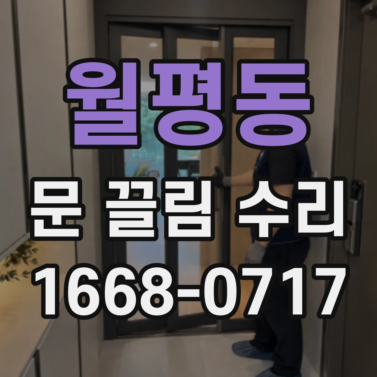 월평동 문 끌림 수리