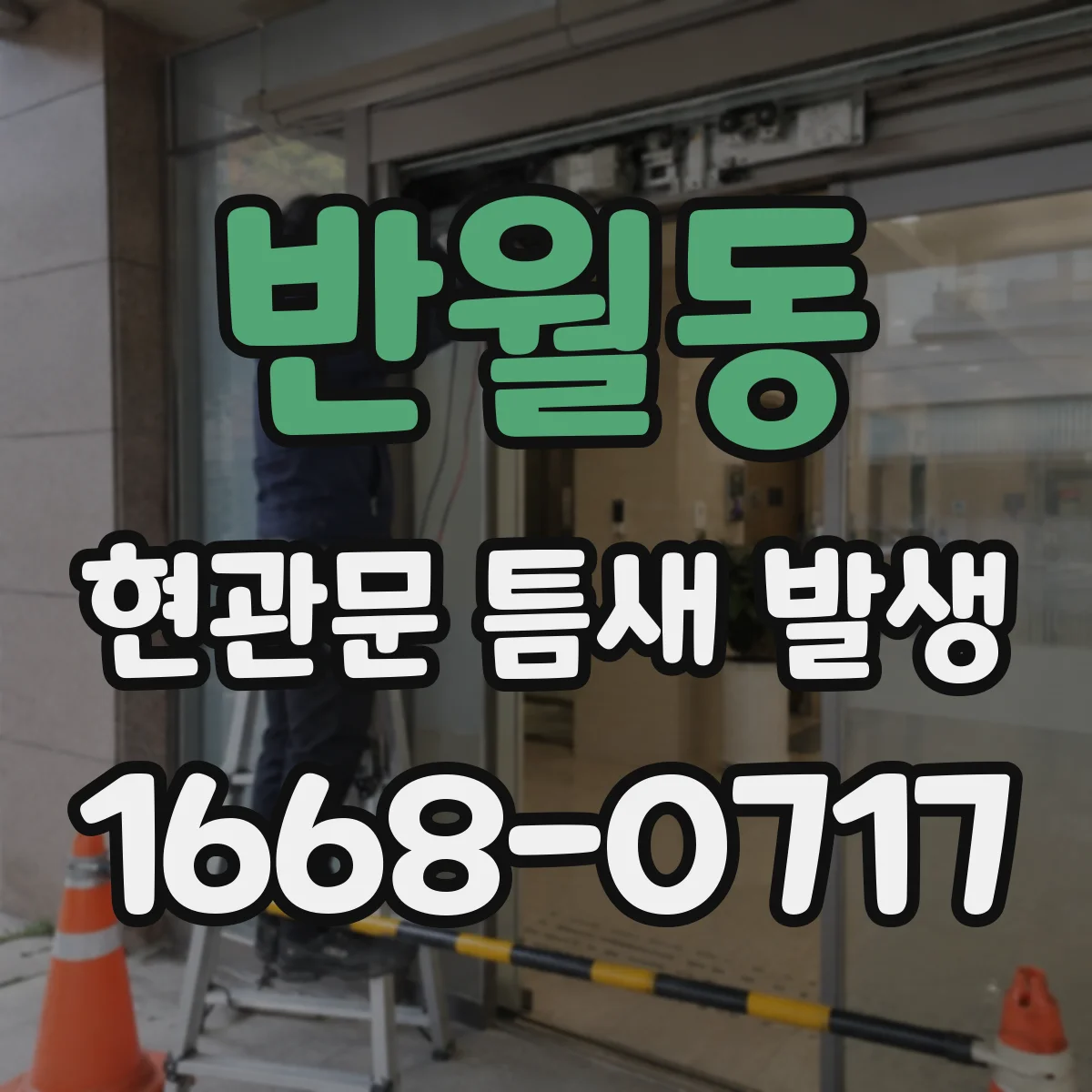 반월동 현관문 틈새 발생