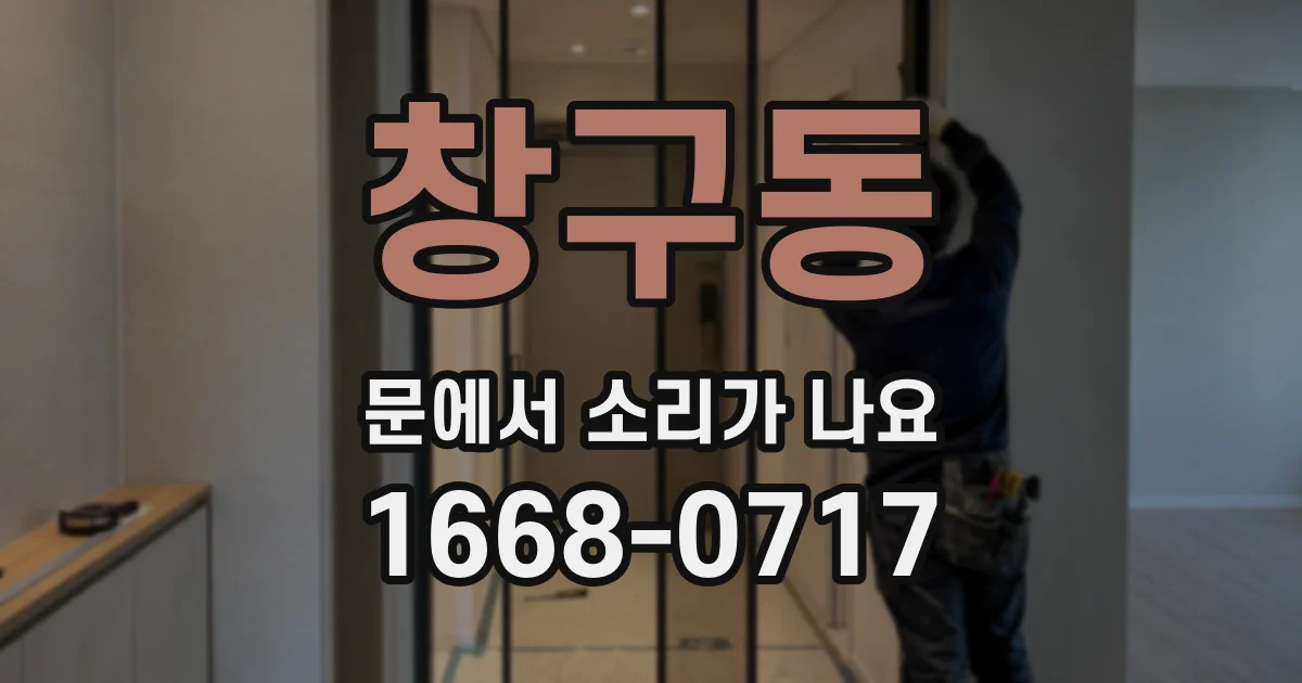 창구동 문에서 소리가 나요