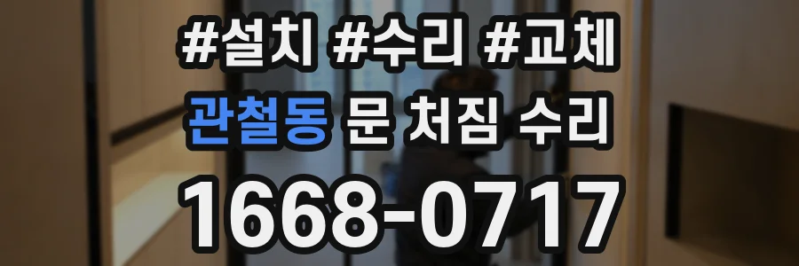 관철동 문 처짐 수리