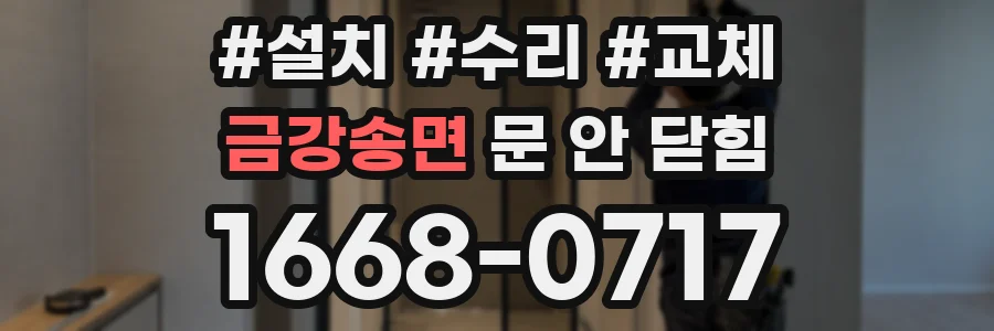 금강송면 문 안 닫힘