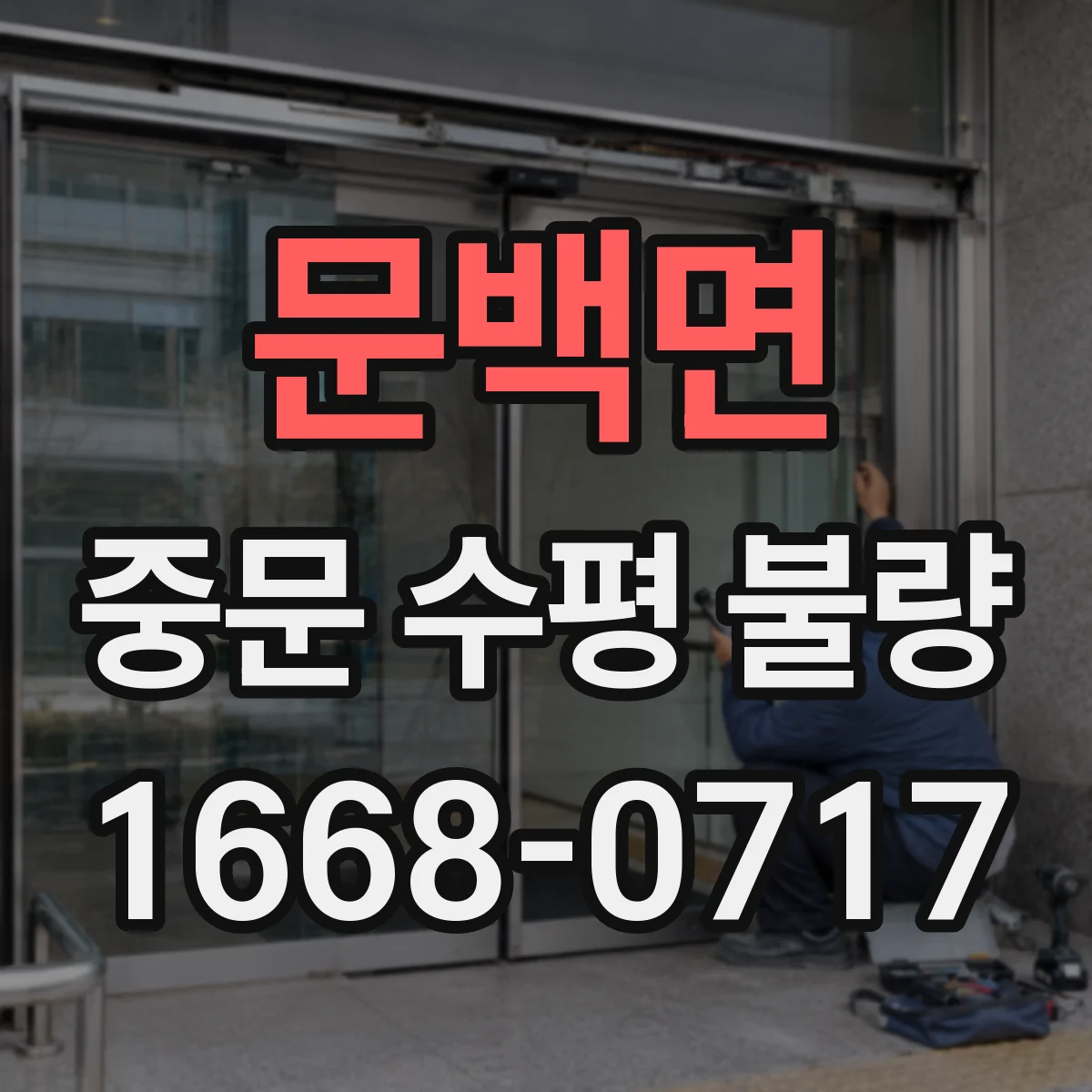 문백면 중문 수평 불량