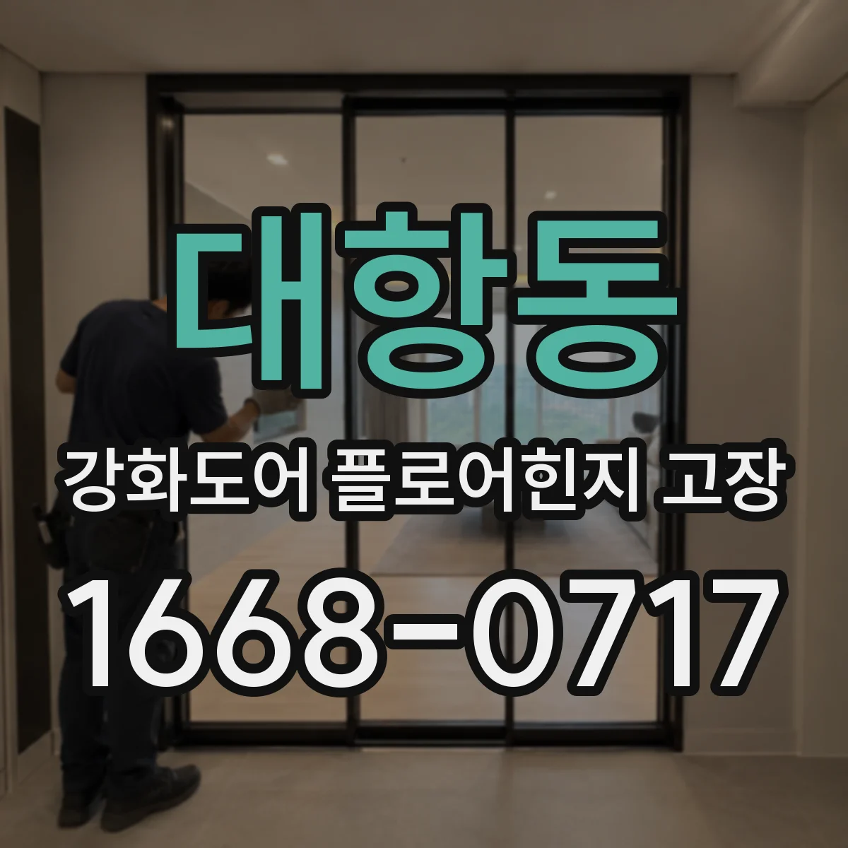대항동 강화도어 플로어힌지 고장