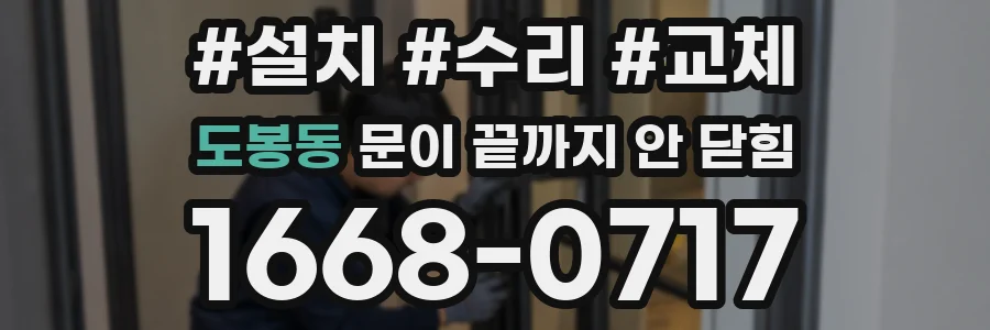 도봉동 문이 끝까지 안 닫힘