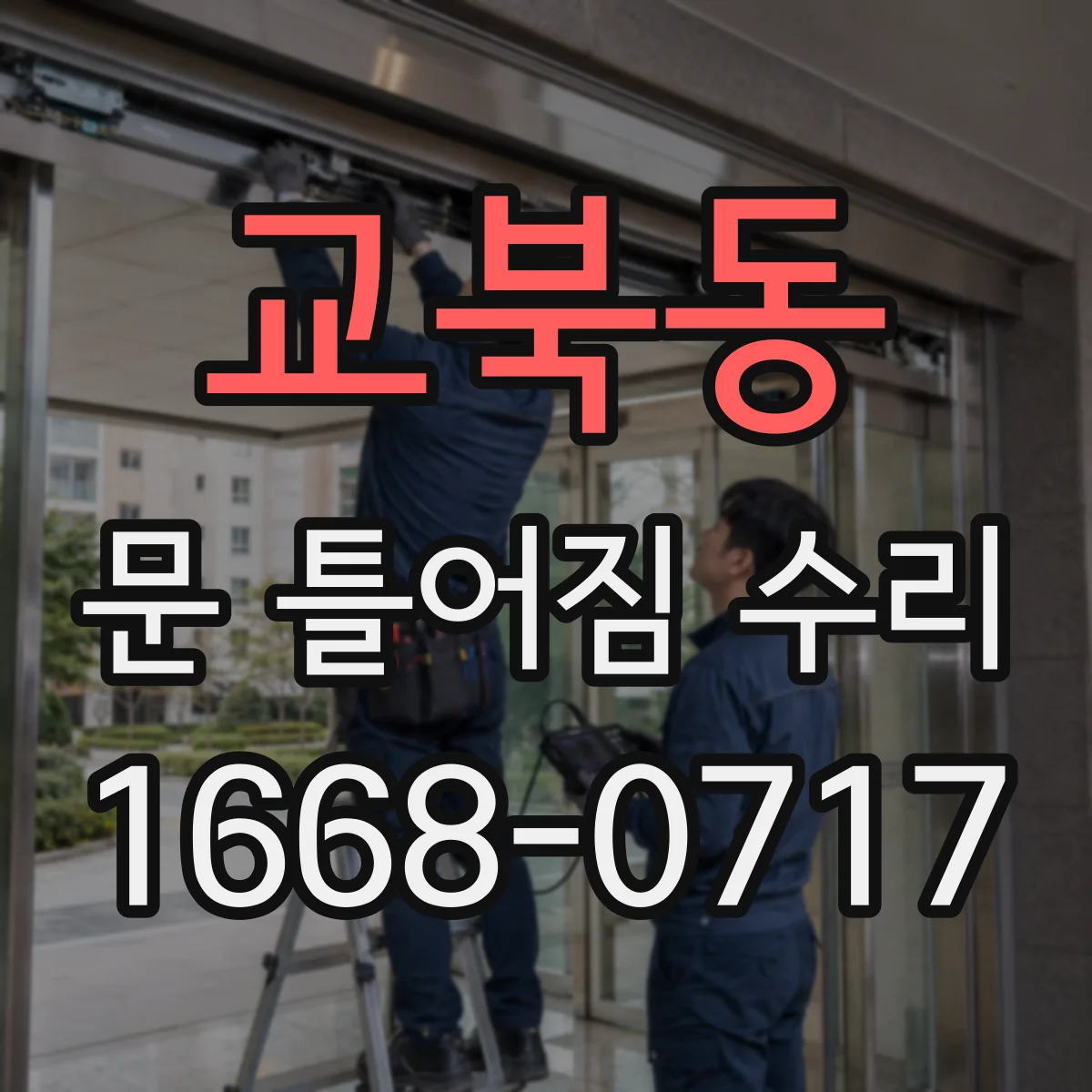 교북동 문 틀어짐 수리