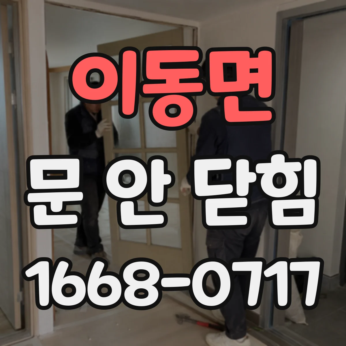 이동면 문 안 닫힘