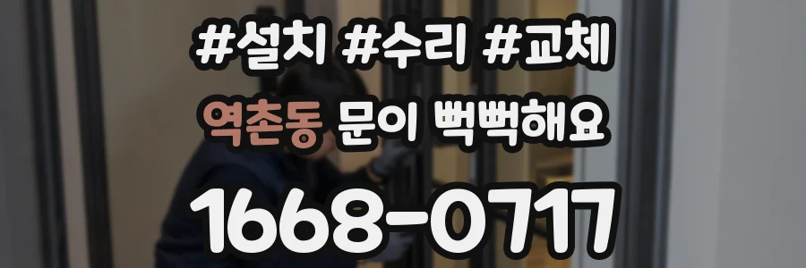 역촌동 문이 뻑뻑해요