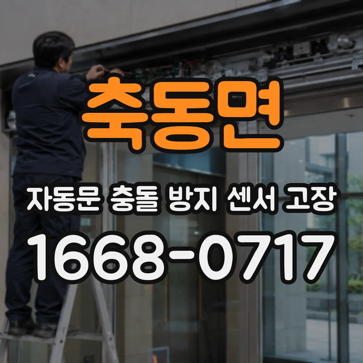 축동면 자동문 충돌 방지 센서 고장