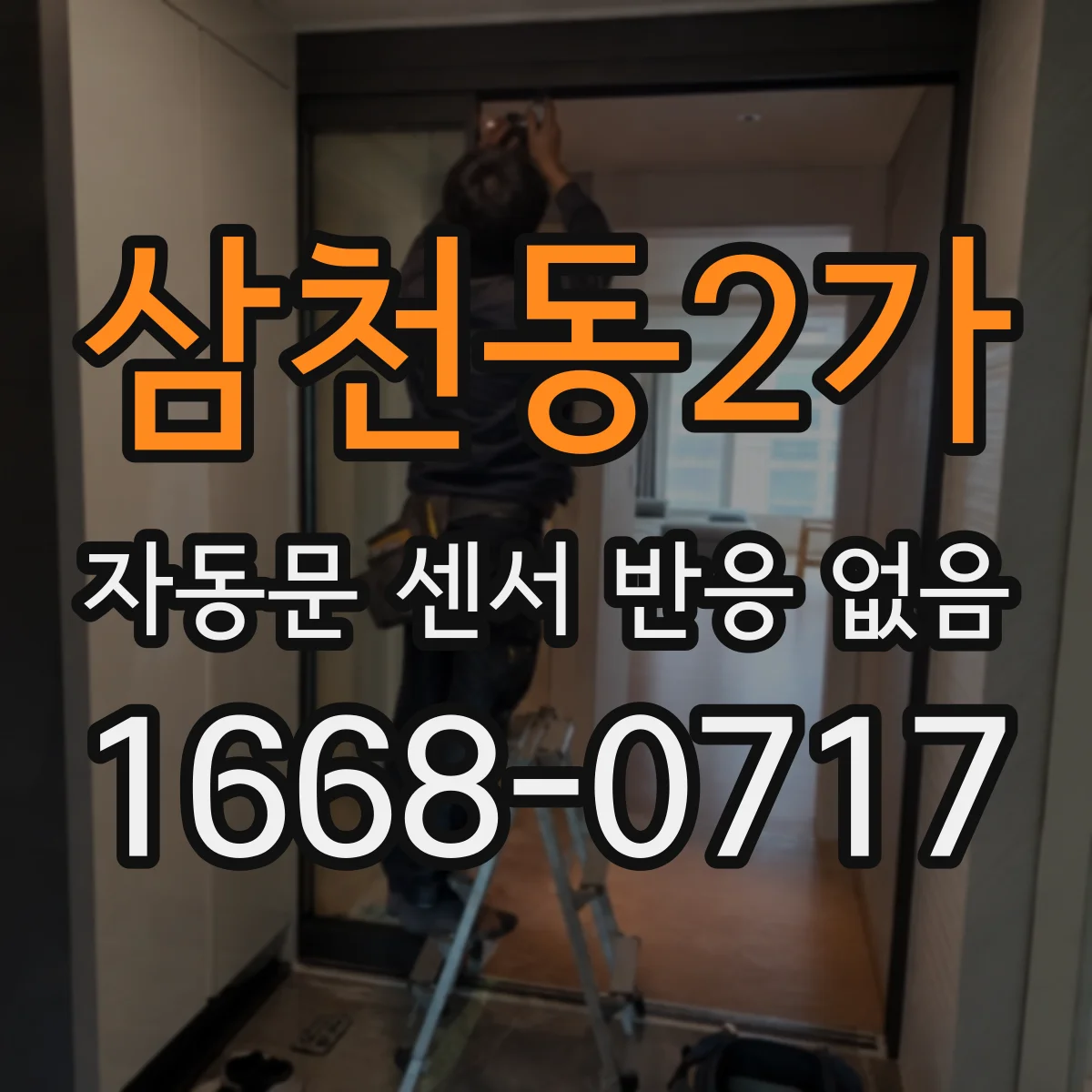 삼천동2가 자동문 센서 반응 없음