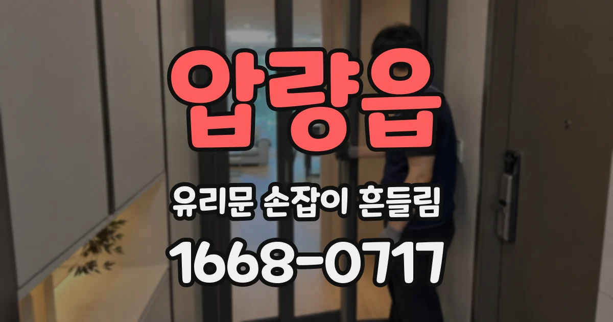 압량읍 유리문 손잡이 흔들림