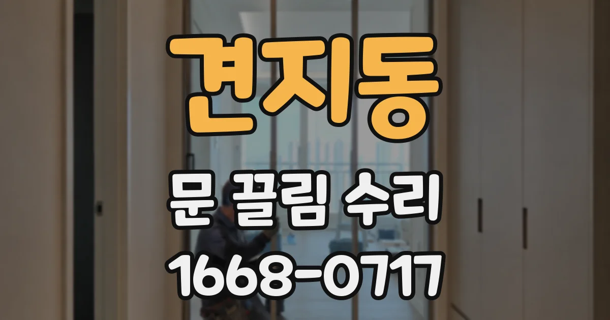 견지동 문 끌림 수리