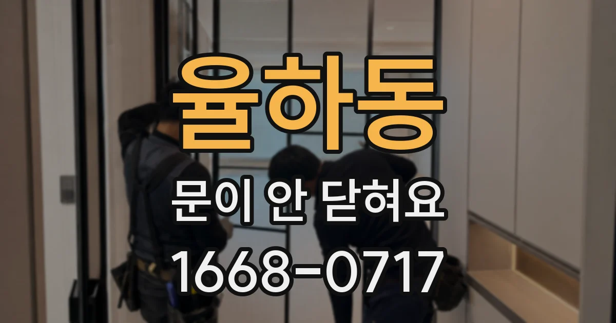 율하동 문이 안 닫혀요