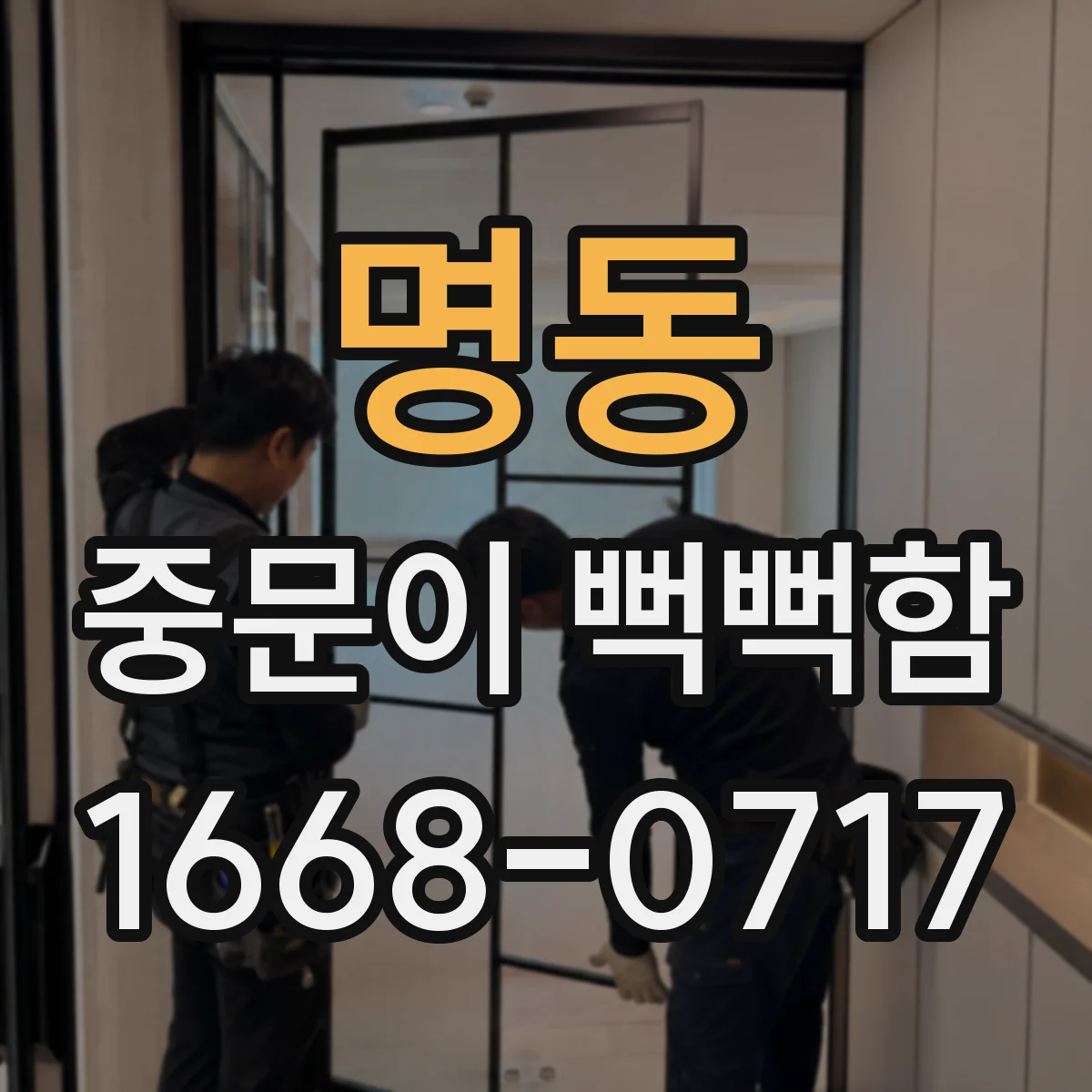 명동 중문이 뻑뻑함