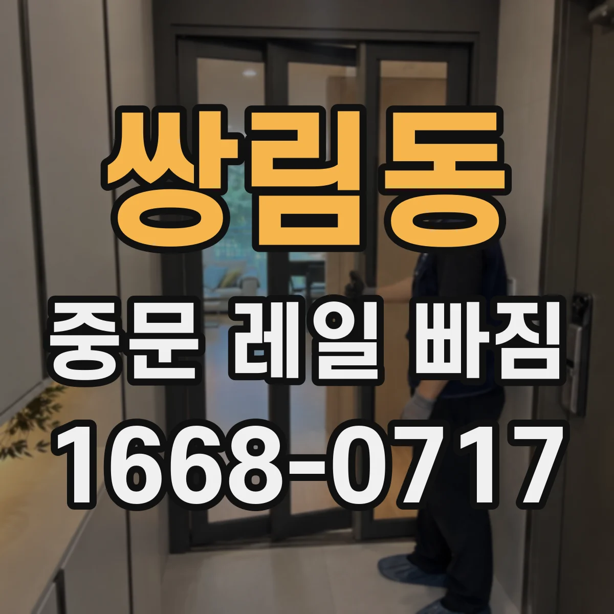 쌍림동 중문 레일 빠짐
