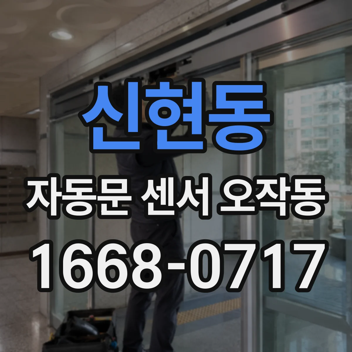신현동 자동문 센서 오작동