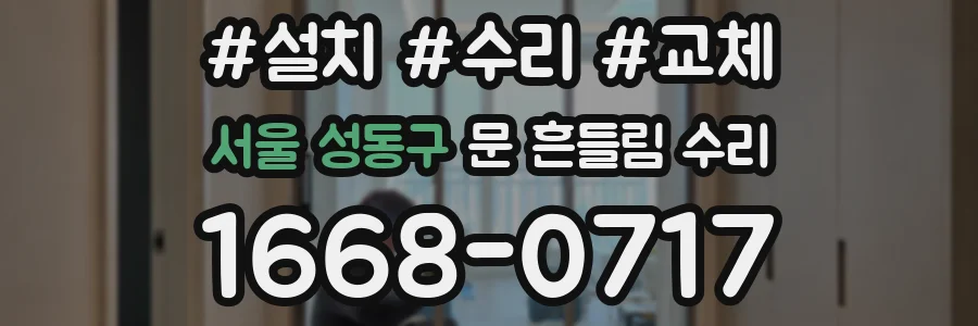 서울 성동구 문 흔들림 수리