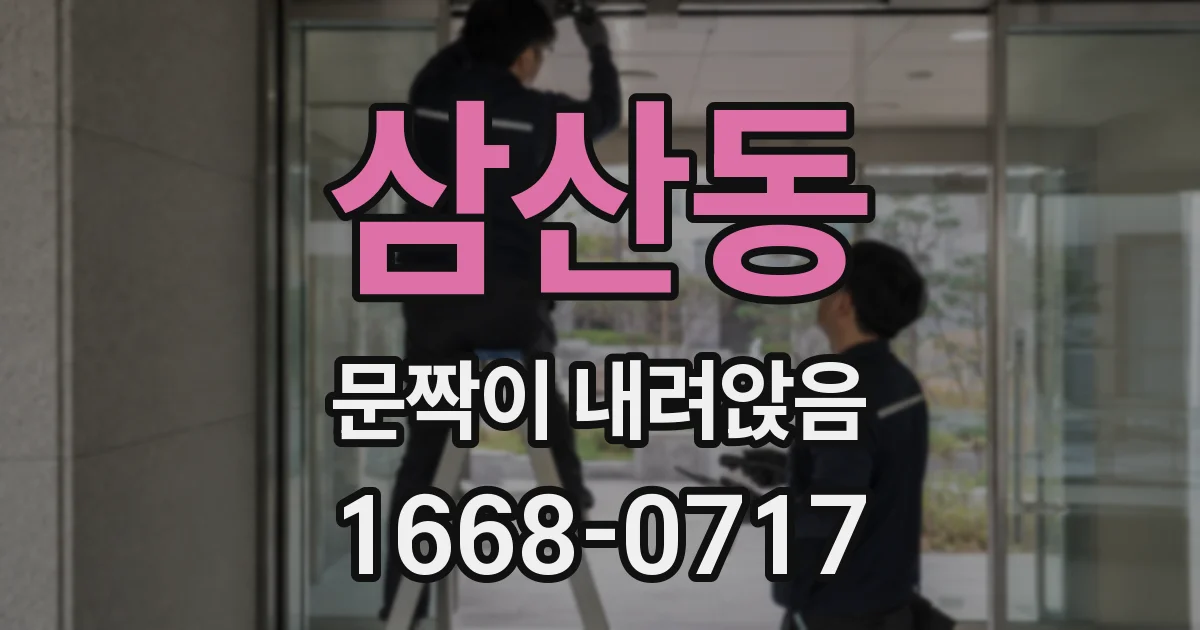 삼산동 문짝이 내려앉음