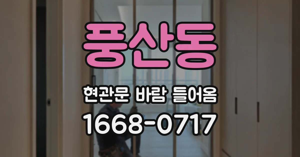 풍산동 현관문 바람 들어옴