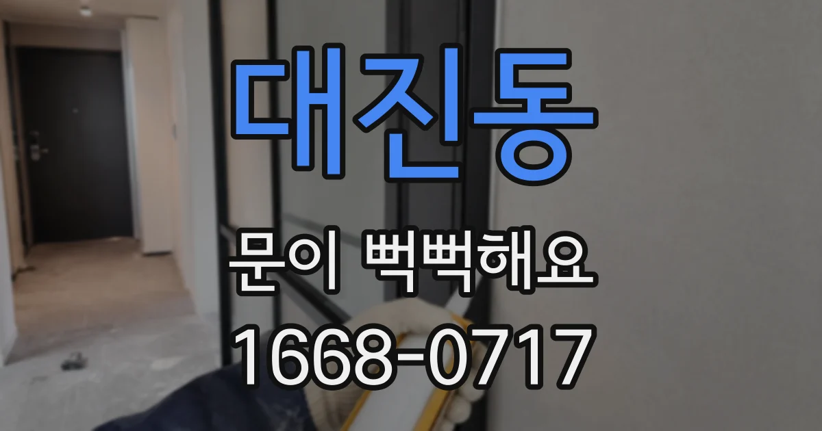대진동 문이 뻑뻑해요